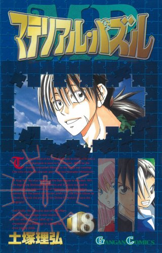 マテリアル・パズル 18 (ガンガンコミックス) Books