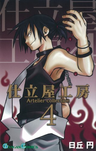 仕立屋工房Artelier Collection 4 (ガンガンコミックス) Books
