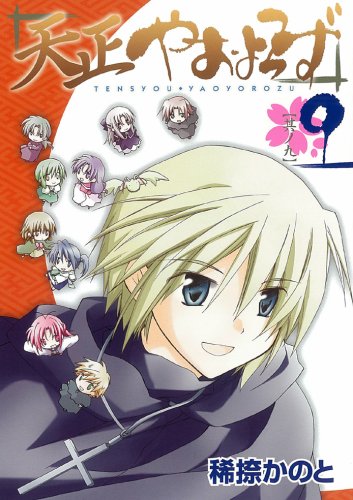 天正やおよろず 9 (ガンガンWINGコミックス) Books