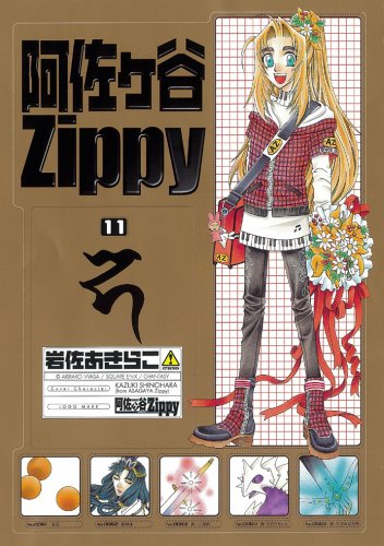 阿佐ヶ谷Zippy 11 (ガンガンファンタジーコミックス) Books