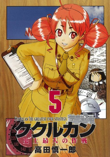 ククルカン史上最大の作戦 5 (Gファンタジーコミックス) Books