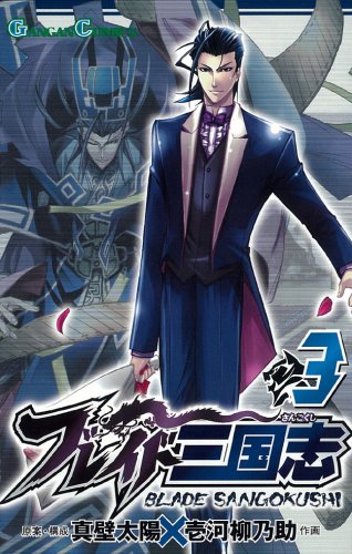 ブレイド三国志 3 (ガンガンコミックス) Books