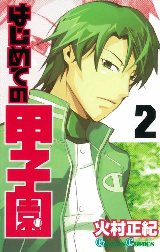 はじめての甲子園 2 (ガンガンコミックス) Books