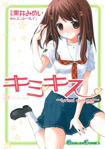 Product Image: キミキス~lyrical contact~ (ガンガンコミックス)