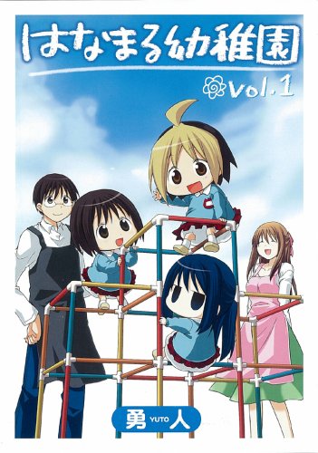 はなまる幼稚園 1 (ヤングガンガンコミックス) Books