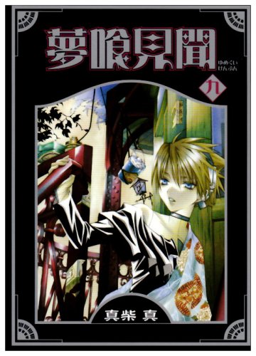 夢喰見聞 9 (Gファンタジーコミックス) Books