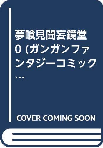 夢喰見聞妄鏡堂 0 (ガンガンファンタジーコミックス) Books