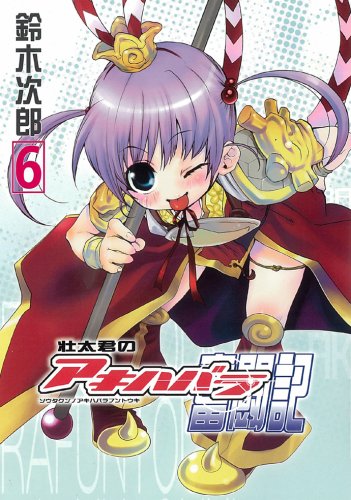 壮太君のアキハバラ奮闘記 6 (Gファンタジーコミックス) Books