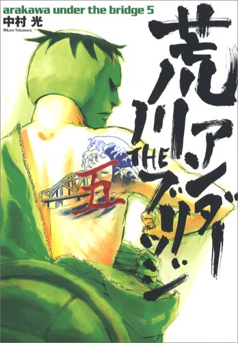 荒川アンダー ザ ブリッジ 5 (ヤングガンガンコミックス) Books