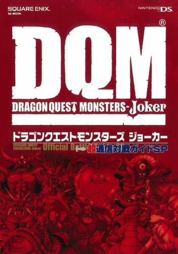 ドラゴンクエストモンスターズジョーカー超通信対戦ガイドSP (SE-MOOK) Books