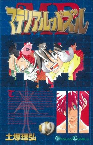 マテリアル・パズル 19 (ガンガンコミックス) Books