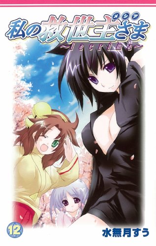 私の救世主さま 12 (ガンガンファンタジーコミックス) Books