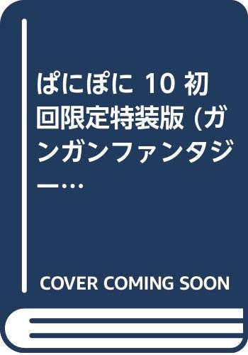 ぱにぽに 10 初回限定特装版 (ガンガンファンタジーコミックス) Books