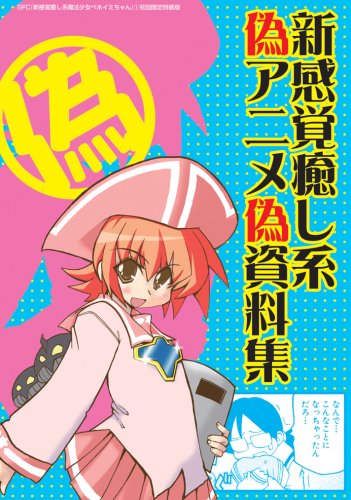 新感覚癒し系魔法少女ベホイミちゃん (1) 初回限定特装版 (Gファンタジーコミックス SEコミックスプレミアム) Books