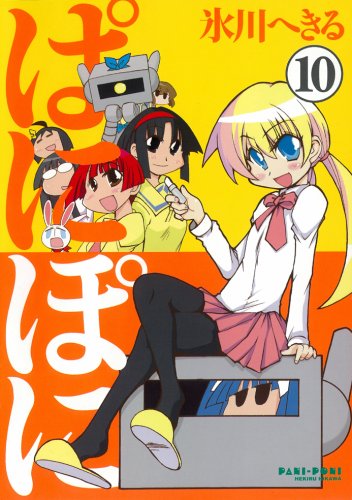 ぱにぽに 10 (10) (ガンガンファンタジーコミックス) Books