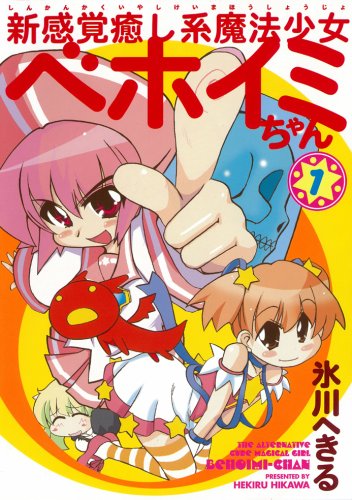 新感覚癒し系魔法少女ベホイミちゃん (1) (Gファンタジーコミックス) Books
