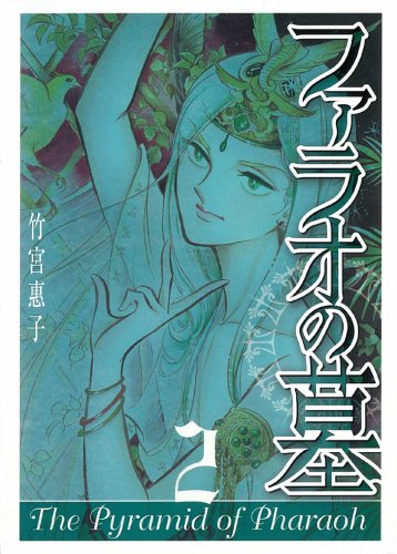 ファラオの墓 2 (Gファンタジーコミックススーパー) Books
