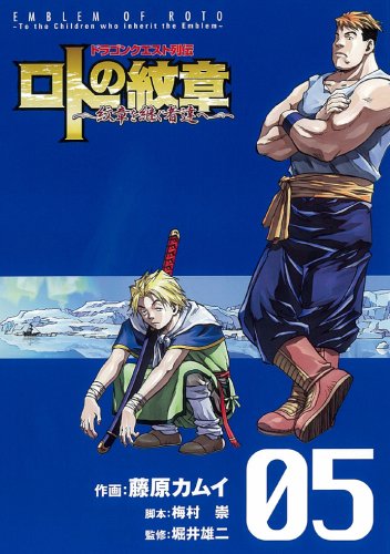 ドラゴンクエスト列伝ロトの紋章‾紋章を継ぐ者達へ 5 (5) (ヤングガンガンコミックス) Books