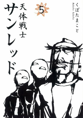 天体戦士サンレッド 5 (ヤングガンガンコミックス) Books