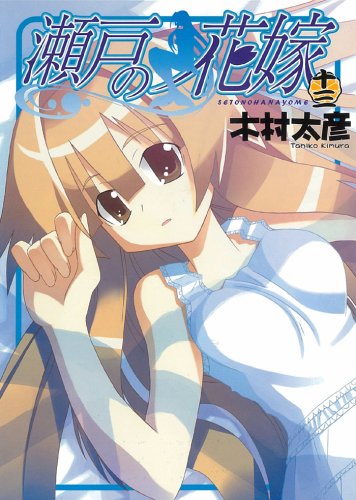 瀬戸の花嫁 13 (ガンガンWINGコミックス) Books
