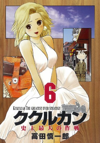 ククルカン史上最大の作戦 6 (Gファンタジーコミックス) Books