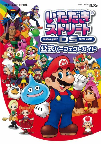 いただきストリートDS 公式パーフェクトガイド Books