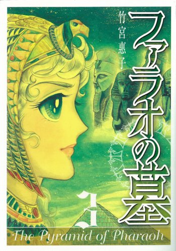 ファラオの墓 3 (Gファンタジーコミックススーパー) Books