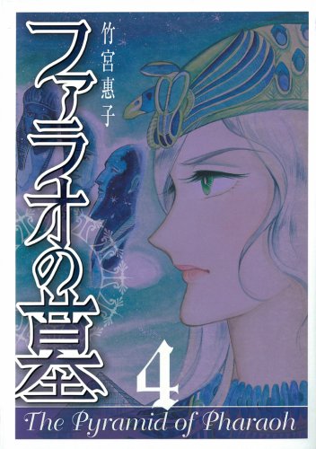 ファラオの墓 4 (Gファンタジーコミックススーパー) Books