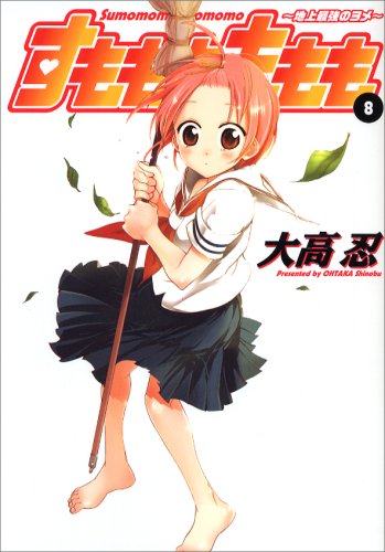 すもももももも 8―地上最強のヨメ (8) (ヤングガンガンコミックス) Books