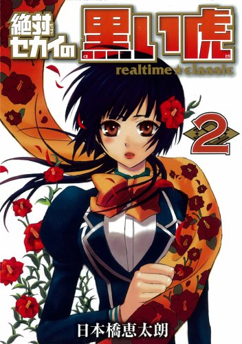 絶対セカイの黒い虎realtime★classic 2 (ガンガンWINGコミックス) Books