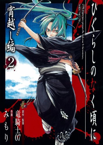 ひぐらしのなく頃に 宵越し編 2 (ガンガンコミックス) Books