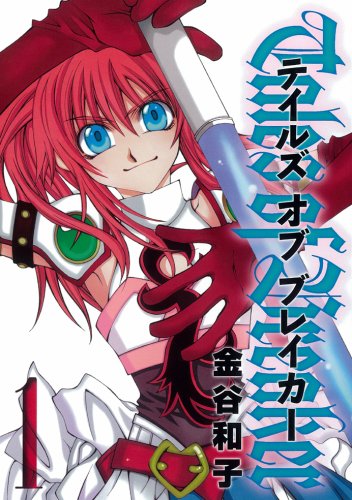 テイルズオブブレイカー 1 (ガンガンファンタジーコミックス) Books