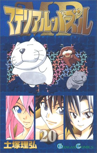 マテリアル・パズル 20 (20) (ガンガンコミックス) Books