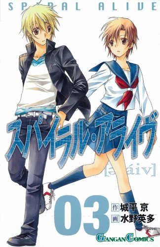 スパイラル・アライヴ 3 (3) (ガンガンコミックス) Books