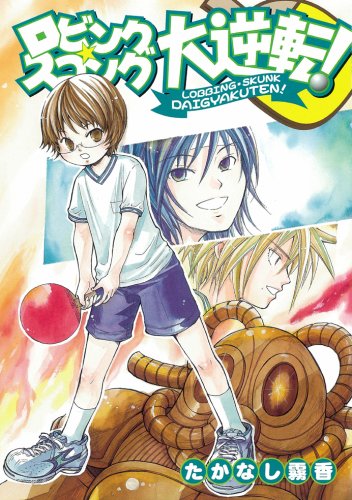 ロビング・スコンク大逆転! (ガンガンWINGコミックス) Books