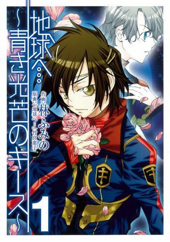 地球へ…~青き光芒のキース 1巻 (1) (Gファンタジーコミックス) Books