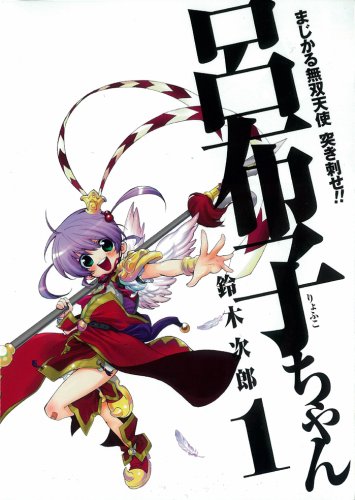 まじかる無双天使 突き刺せ!! 呂布子ちゃん (1) (Gファンタジーコミックス) Books