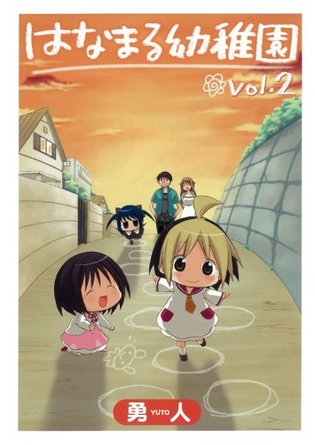 はなまる幼稚園 2 (2) (ヤングガンガンコミックス) Books