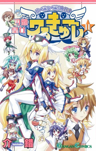円盤皇女ワるきゅーレ 11 (11) (ガンガンコミックス) Books