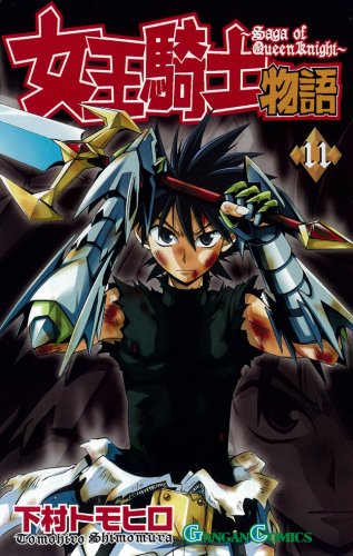 女王騎士物語 11 (11) (ガンガンコミックス) Books
