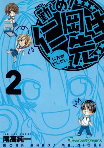 勤しめ!仁岡先生 (2) (ガンガンコミックス) Books