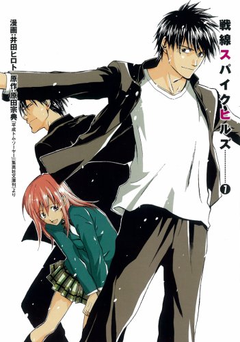 戦線スパイクヒルズ 7 (7) (ヤングガンガンコミックス) Books