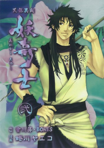 天保異聞妖奇士 2 (2) (ヤングガンガンコミックス) Books