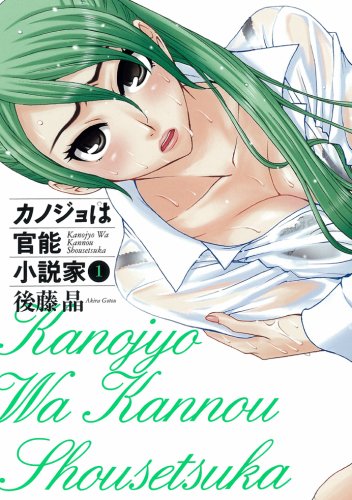 カノジョは官能小説家 1 (1) (ヤングガンガンコミックス) Books