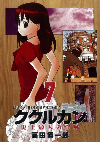 ククルカン~史上最大の作戦~ 7 (Gファンタジーコミックス) Books
