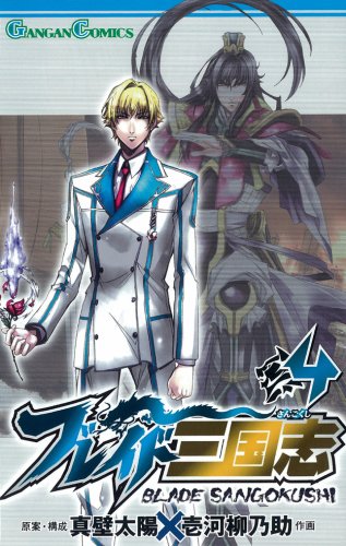 ブレイド三国志 4 (ガンガンコミックス) Books
