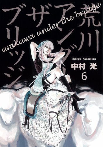 荒川アンダー ザ ブリッジ 6 (ヤングガンガンコミックス) Books