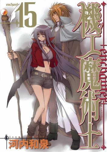 機工魔術士 -enchanter- 15 (ガンガンWINGコミックス) Books
