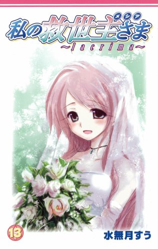私の救世主さま~lacrima~ 13 (ガンガンファンタジーコミックス) Books