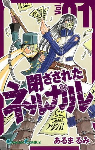 閉ざされたネルガル 1 (ガンガンコミックス) Books